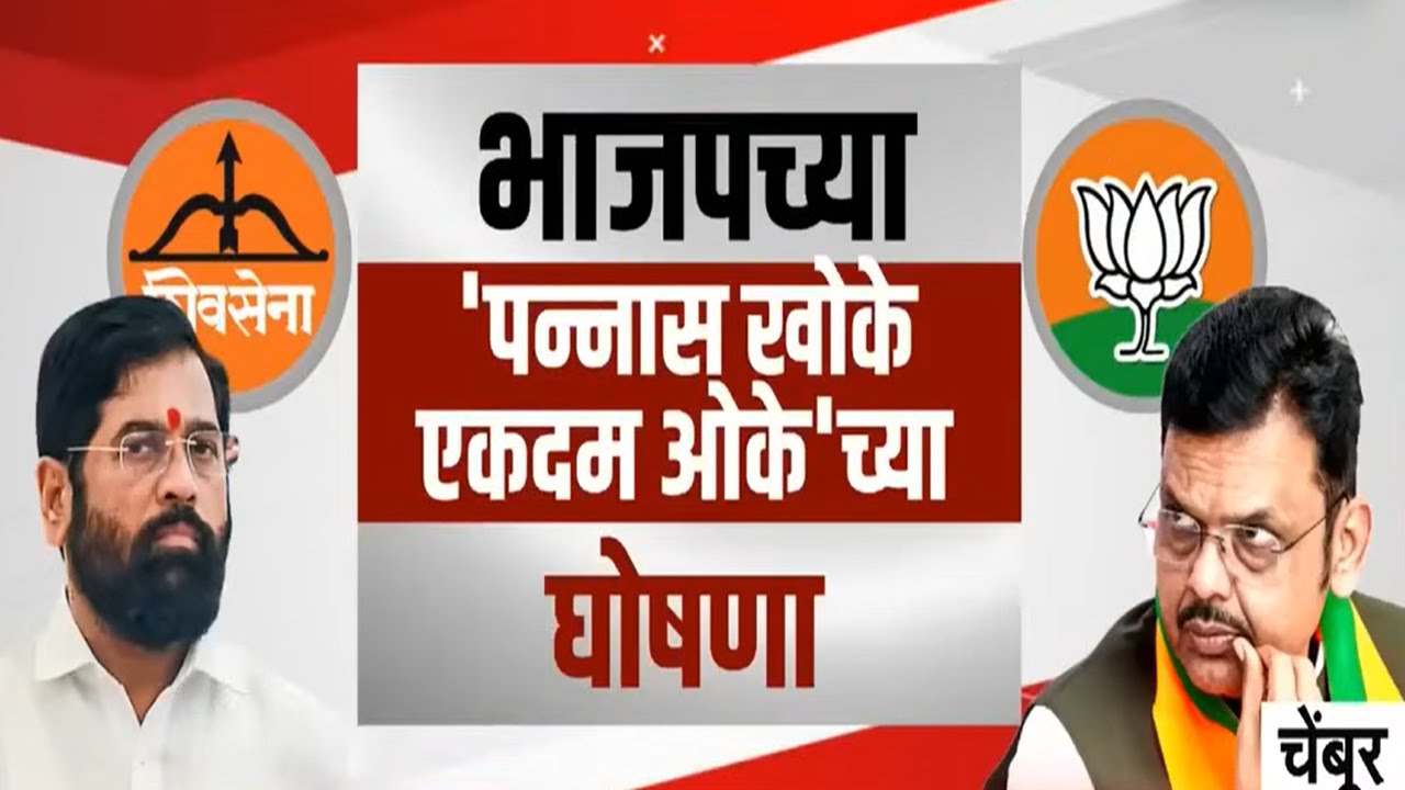 BMC Elections | मुंबईत BJP Shivsena आमने-सामने, भाजपच्या '50 खोके एकदम ओके'च्या घोषणा