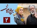  Serial Baradar Jan Part 2 سریال برادر جان قسمت 2  