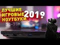 Выбираем ЛУЧШИЙ ИГРОВОЙ НОУТБУК за свою цену