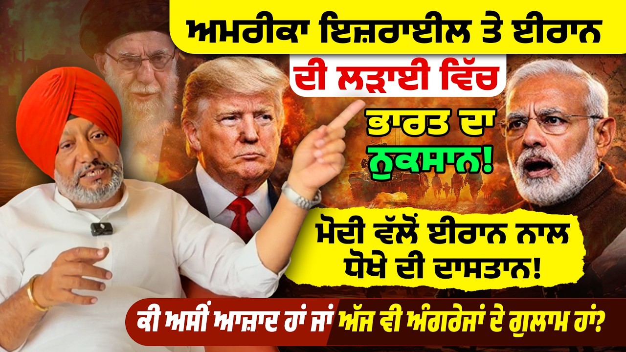 ਕੀ ਅਸੀਂ ਆਜ਼ਾਦ ਹਾਂ ਜਾਂ ਅੱਜ ਵੀ ਅੰਗਰੇਜਾਂ ਦੇ ਗੁਲਾਮ ਹਾਂ? America Israel and Iran War| Mandeeep Singh Manna
