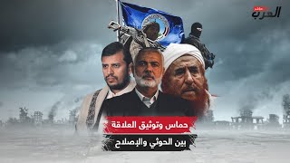 وثقت التحالف بينهم سرًا.. حماس تلعب دور الوسيط بين الحوثيين والإصلاح في اليمن