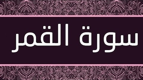 سورة القمر بصوت القارى عبد الرحمن المسعودي