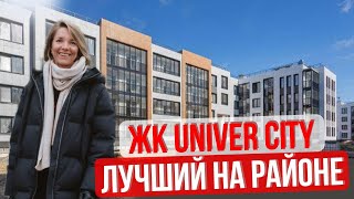 ЖК Univer City. Лучший в Пушкинском районе по соотношению цены, качества и инфраструктуры.