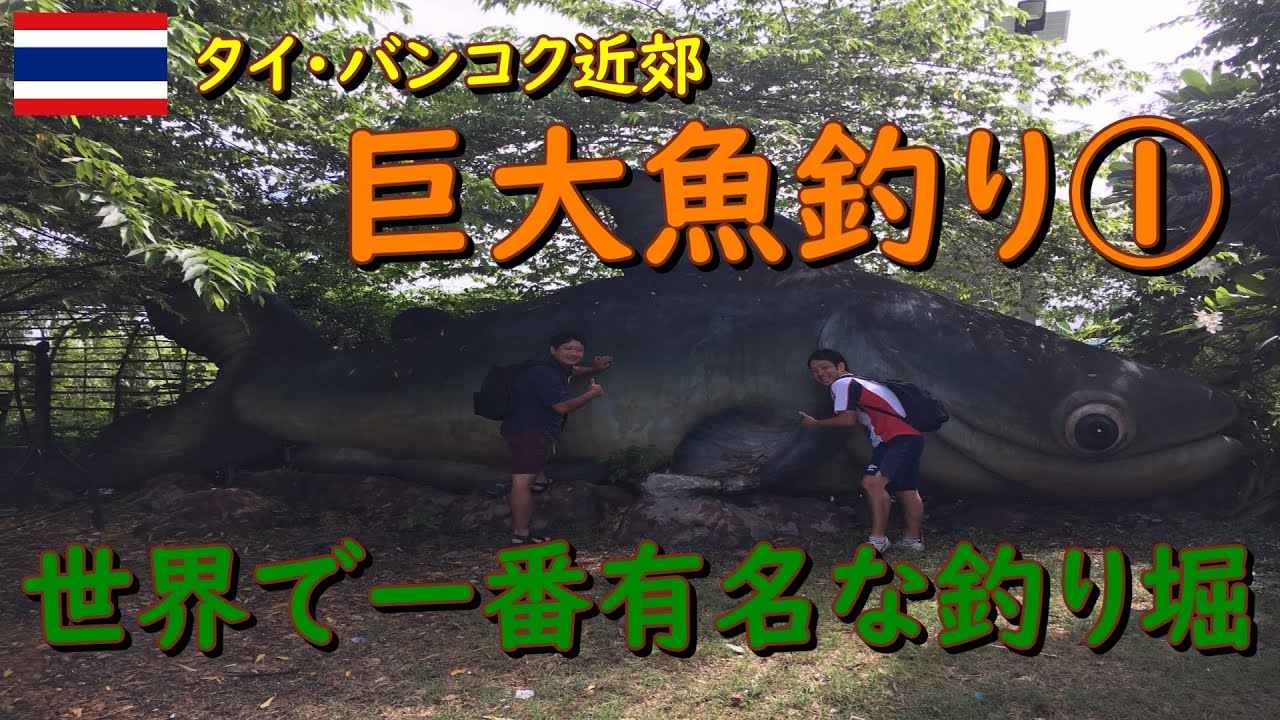 釣り タイ バンコク近郊にある世界一有名な釣り堀 Bungsamran Fishing Park ブンサムラン フィッシングパーク で巨大魚釣りに挑戦してきました 21 Youtube