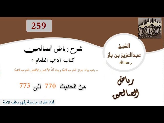 259-باب بيان جواز الشرب قائمًا من الحديث770إلى773 العلاّمة ابن باز رحمه الله