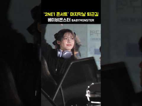 &amp;#39;2NE1 콘서트 퇴근길&amp;#39; 베이비몬스터 BABYMONSTER: 2024 <strong>2NE1</strong> CONCERT [WELCOME BACK] IN SEOUL 올림픽공원 241006 투애니원