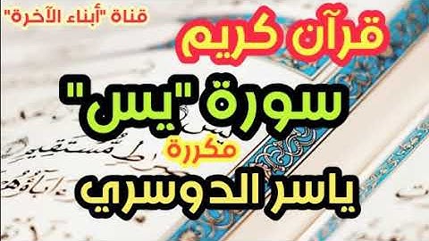 سورة  "يس" (مكررة) الشيخ ياسر الدوسري