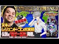 【パチンコ生配信】エヴァンゲリオン17始まりの記憶でコンプリート目指す!【東京都オーパ荻窪店】PR