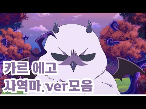 [악마에 입문했습니다 이루마군]카르에고 선생의 사역마 버전 모음