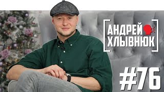 Андрей Хлывнюк [Бумбокс] — инопланетяне, чёрная дыра и Новый год