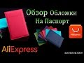 Обложка на паспорт с AliExpress.