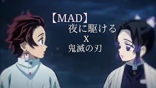 Video thumbnail of "【MAD】 鬼滅の刃X夜に駆ける"