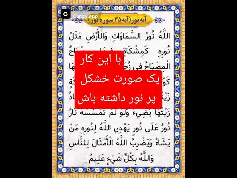 سوره نور قرآن کتاب حق زنده گی آرامش 