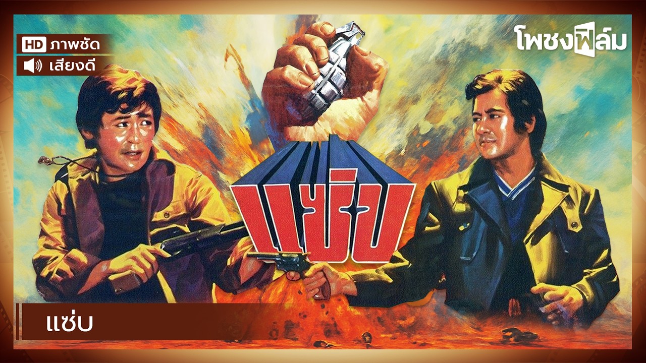 แซ่บ (2519) - สมบัติ เมทะนี , อรัญญา นามวงษ์ หนังไทยเก่า เต็มเรื่อง【โพชงฟิล์ม Pochong Film】