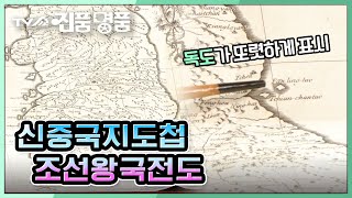 [TV쇼 진품명품] 독도가 우리 영토임을 알려주는 신중국지도첩 '조선왕국전도' 놀라운 감정가는? KBS 210711 방송