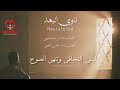 ناوي البعد اداء هاجس النعيمي