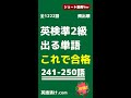 241-250語【英検準2級x英単語x聞き流し】