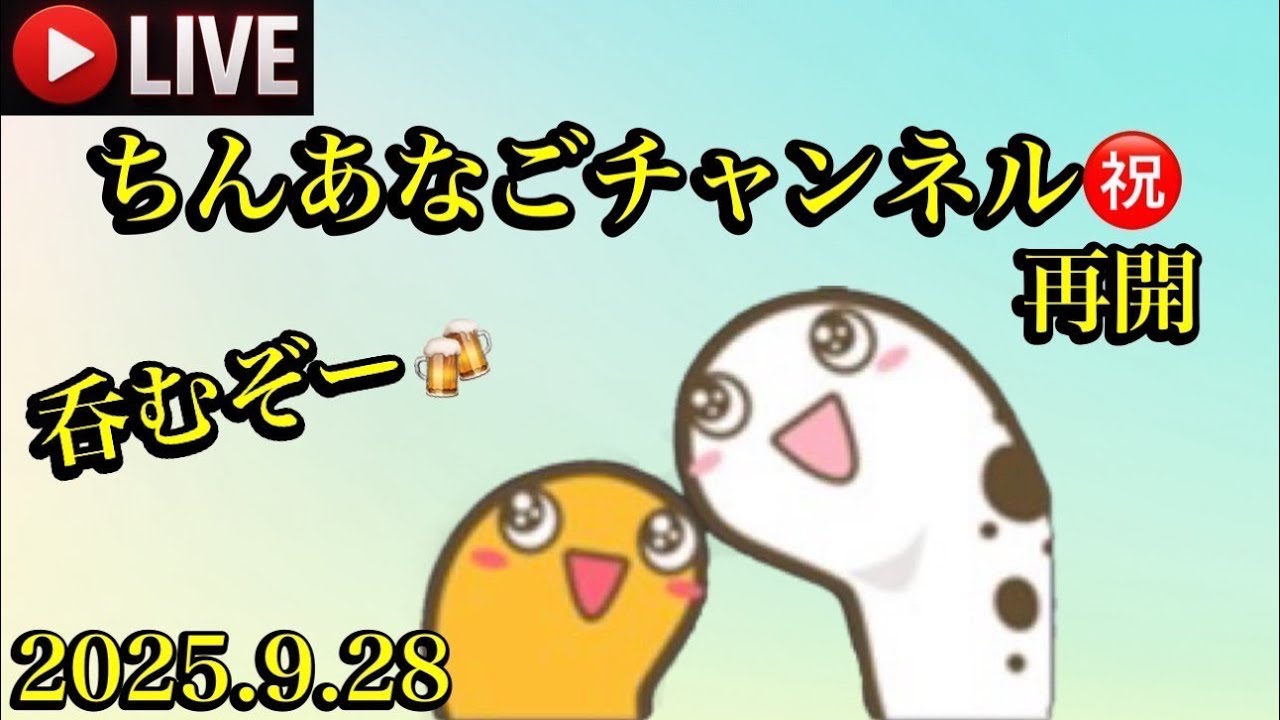 ちんあなごチャンネル ㊗️ 呑むぞー🍻 【きんちゃん】2025.9.28 - YouTube