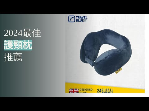探索最佳護頸枕推薦