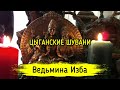 ЦЫГАНСКИЕ ШУВАНИ. ВЕДЬМИНА ИЗБА ▶️ ИНГА ХОСРОЕВА