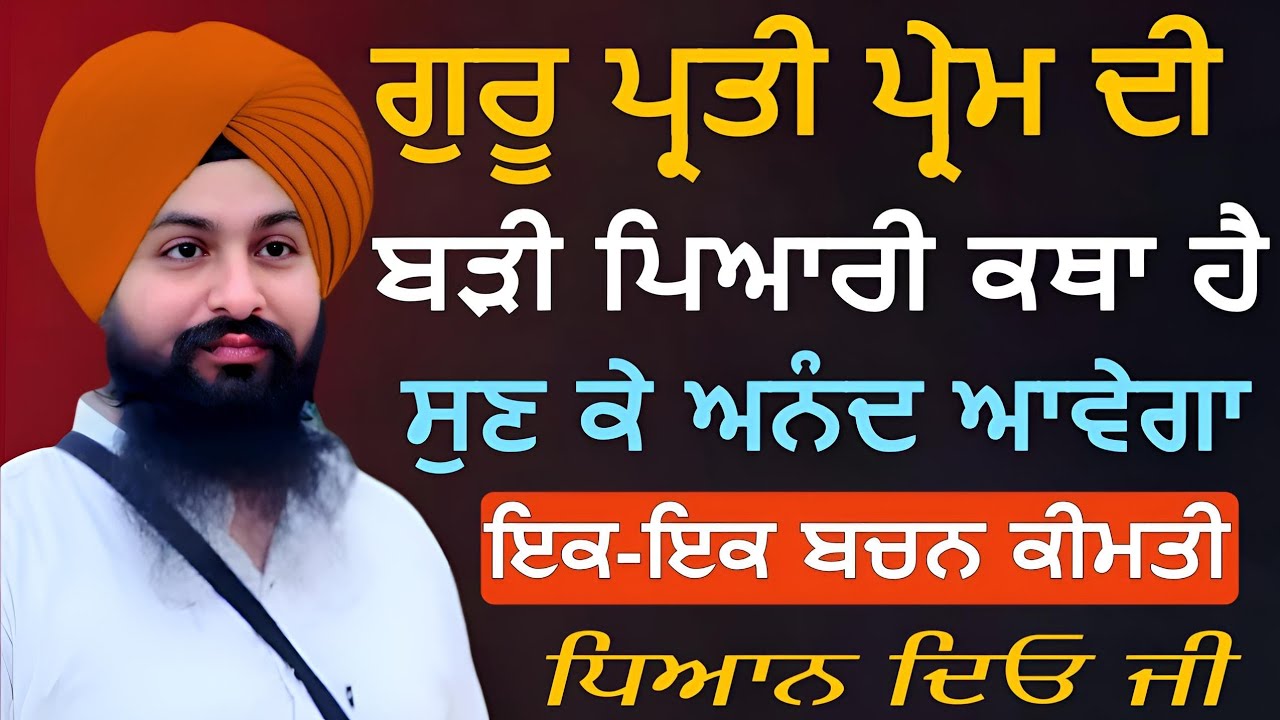 ਗੁਰੂ ਪ੍ਰਤੀ ਪ੍ਰੇਮ ਦੀ ਬੜੀ ਪਿਆਰੀ ਕਥਾ, ਸੁਣ ਕੇ ਅਨੰਦ ਆ ਜਾਵੇਗਾ || Bhai Sukhdev Singh Ji Dalla 