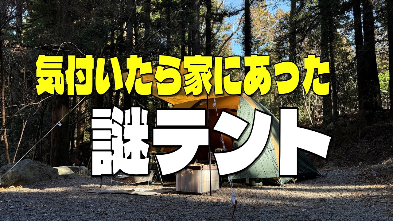 謎のテントで過ごすソロキャンプ　椿荘オートキャンプ場