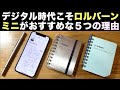 デジタル時代こそロルバーンミニがおすすめな５つの理由【小さいメモ帳の使い方】