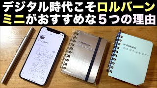 デジタル時代こそロルバーンミニがおすすめな５つの理由【小さいメモ帳の使い方】