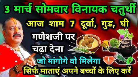 3 मार्च सोमवार विनायक चतुर्थी आज शाम 7 दूर्वा गुड घी गणेश जी पर चढ़ाये लक्ष्मी प्राप्ति मनोकामना पू.