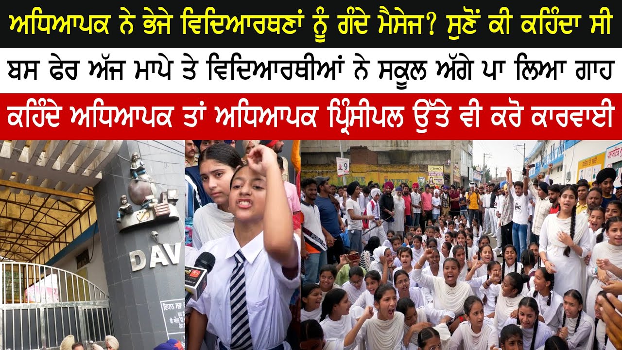 ਅਧਿਆਪਕ ਨੇ ਭੇਜੇ ਵਿਦਿਆਰਥਣਾਂ ਨੂੰ ਗੰਦੇ ਮੈਸੇਜ? ਬਸ ਫੇਰ ਅੱਜ ਮਾਪੇ ਤੇ ਵਿਦਿਆਰਥੀਆਂ ਨੇ ਸਕੂਲ ਅੱਗੇ ਪਾ ਲਿਆ ਗਾਹ