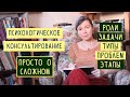 Психологическое консультирование. Как проходит, роли, задачи, типовые проблемы и этапы работы.