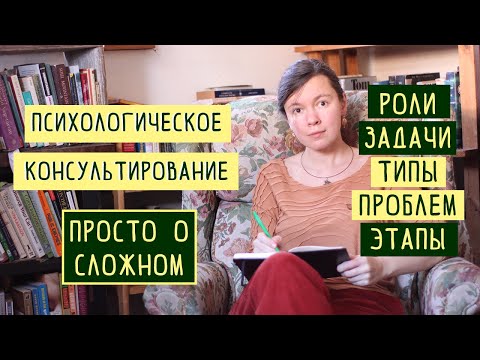 Видео: Какие 4 этапа консультирования?