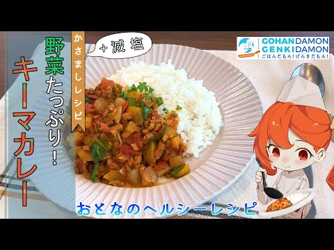 【ヘルシー時短レシピ】野菜たっぷり！キーマカレー