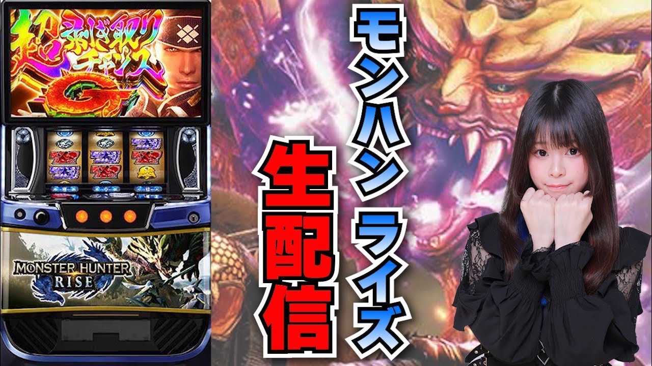 南無三さんぱうろ 生放送】スマスロ モンハン ライズ【11/23パラッツォ大阪三国店さま