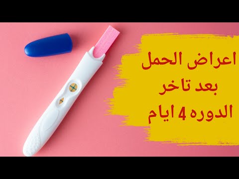 أعراض الحمل بعد تأخر الدورة 4 أيام مع أهم النصائح الواجب اتباعها