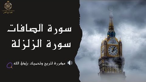 الصافات والزلزلة مكررة | تلاوة تقشعر لها الأبدان وتحصنك من كل شر"