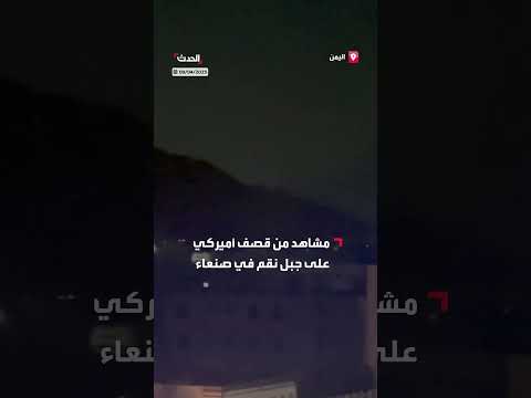 مشاهد من قصف أميركي على جبل نقم في صنعاء
