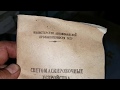 Посылка 1957г. Светомаскировочное устройство автомобиля.