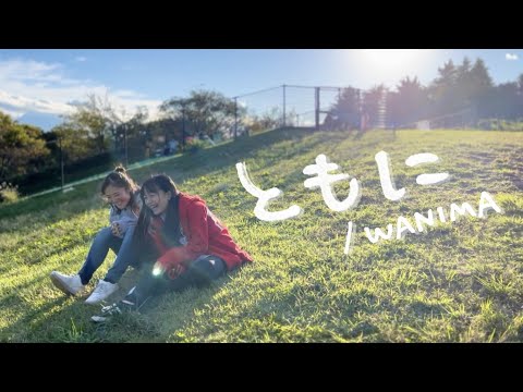【歌ってみた】ともに／WANIMA（covered by 深沢優希&菊川陽子）