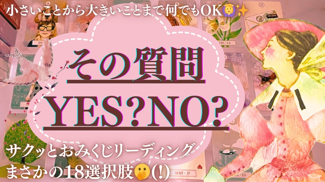 まさかの18択⁉️サクッとおみくじ感覚で⛩️その質問、YES？NO？🤔カードさんたちに聞いてみました
