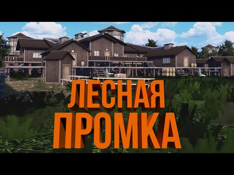 Видео: ЛЕСНАЯ ПРОМЫШЛЕННОСТЬ | #21 Cities: Skylines Город на миллион