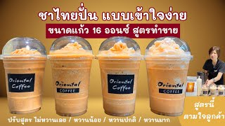 ชาไทยปั่น สูตร 16 ออนซ์ ปรับสูตรความหวาน แบบเข้าใจง่ายๆ (Thai Tea Frappe) ไม่หวาน/หวานน้อย/ปกติ/ม๊าก