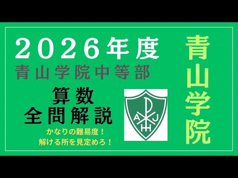 2026年算数】青山学院中等部全問解説/手応えのある問題の数々 - YouTube