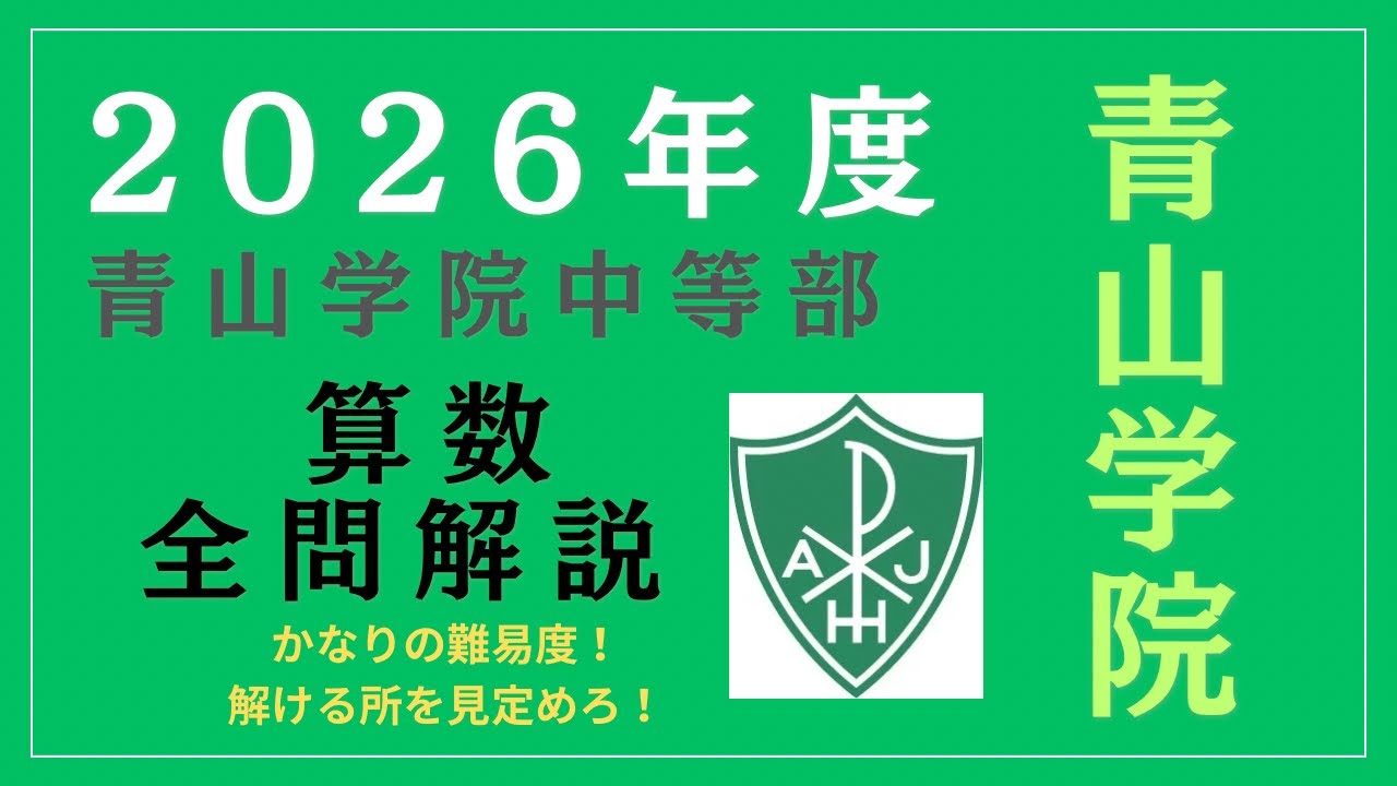 2026年算数】青山学院中等部全問解説/手応えのある問題の数々 - YouTube