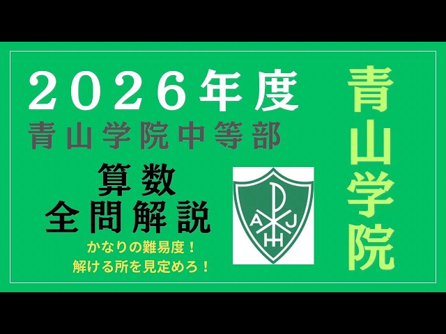 青山学院中等部の2024年、2025年、2026年実施の実物入試問題3年分連続 2026年算数】青山学院中等部全問解説/手応えのある問題の数々 - YouTube
