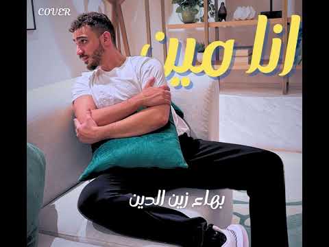Ana Min انا مين من مسلسل بالدم Cover
