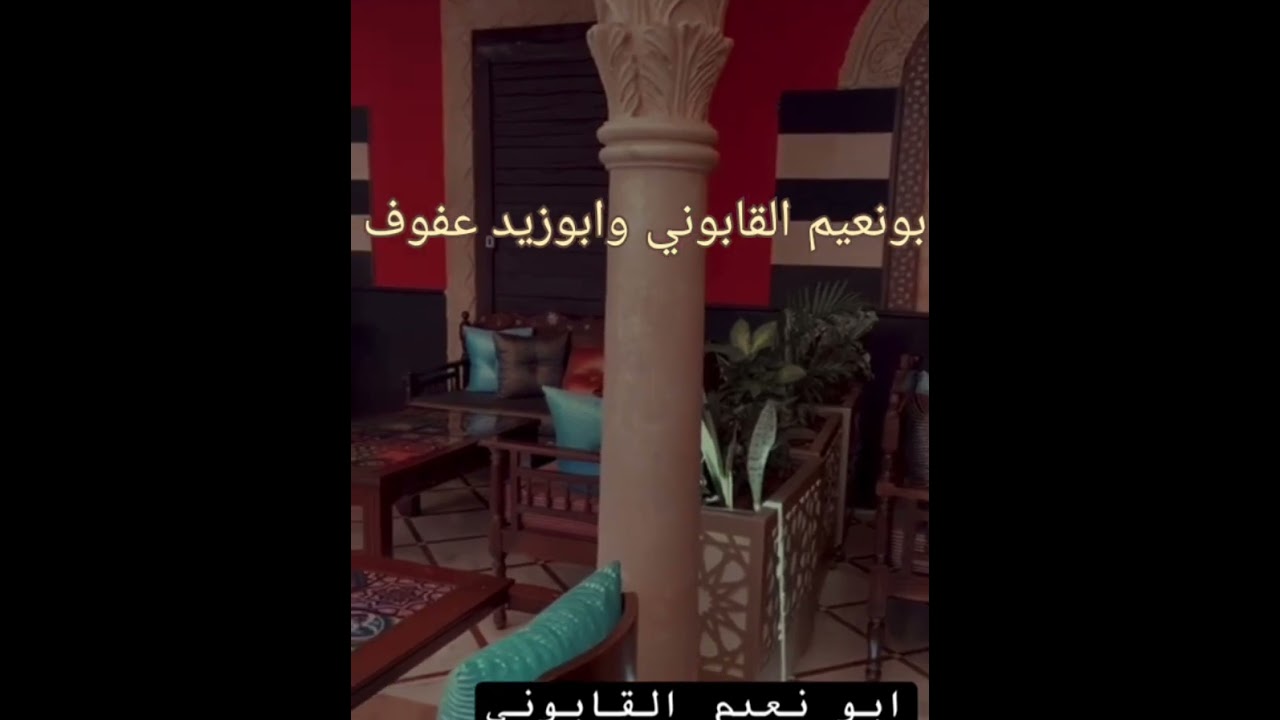 ابونعيم القابوني#ابوزيد عفوف