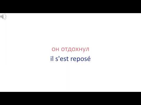 2  Тренажер Возвратные глаголы Présent, Passé composé, Futur proche