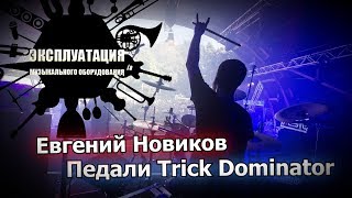 Эксплуатация #07 - Евгений Новиков - Педали Trick Dominator