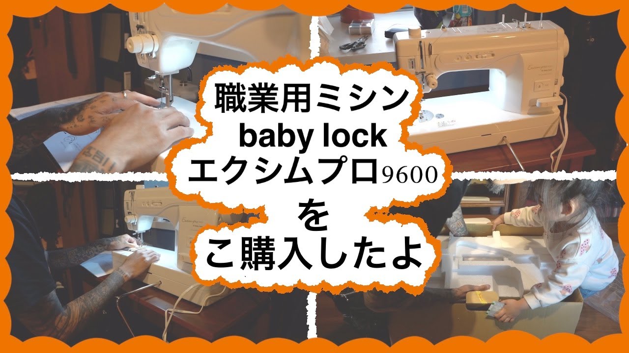 職業用ミシンを購入したよ。#エクシムプロ9600 - YouTube
